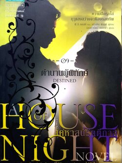 เคหาสน์รัตติกาล ตอน 9 ตำนานผู้พิทักษ์