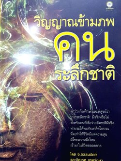วิญญาณข้ามภพ คนระลึกชาติ : ธ.ธรรมรักษ์ , อิศเรศ เทพรักษา