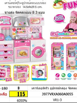 ขอบเล่นชุดครัว เคาร์เตอร์ครัว อุปกรณ์กล่อง จัดคละแบบ หรือสะสมให้ครบ 3แบบ