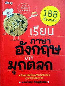 188 เรื่องตลก เรียนภาษาอังกฤษจากมุกตลก : พรพรรณ อัญชุลีนภัส