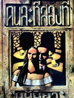 คนละทีสองที : มนันยา