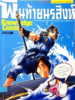 พันท้ายนรสิงห์ การ์ตูนความรู้ ชุด วีรชนไทย ๒ : ทีมงานอี.คิว.พลัส