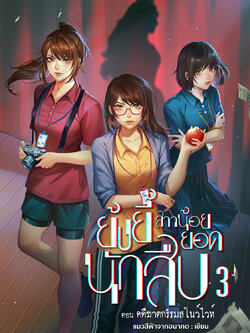 ย้งยี้สาวน้อยยอดนักสืบ เล่ม 3 ตอน คดีฆาตกรรมสโนว์ไวท์ (เล่มจบ)