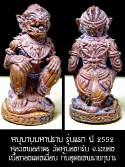 (3580) หนุมาน มหาปราบ หลวงพ่อสาคร รุ่นบุญญานุสรณ์แห่งกฐิน ๕๒ ก้นอุดผงพรายกุมาร เนื้อทองแดงเถื่อน