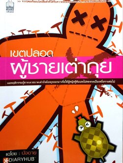 เขตปลอดผู้ชายเต่าถุย