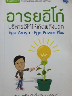อารยอีโก้ บริหารอีโก้ให้เกิดพลังบวก : ดร.เกรียงศักดิ์ เจริญวงศ์ศักดิ์