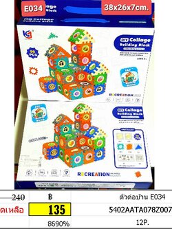 ตัวต่อบ้าน E034