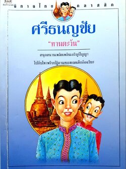 ศรีธนญชัย นิทานไทย Classic : ทานตะวัน