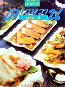 ตำราอาหาร คาวหวาน เล่ม 4 : อ.ยิ่งศักดิ์ จงเลิศเจษฎาวงศ์ / สนพ.จันทร์ฟอง