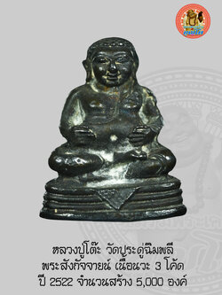 พระสังกัจจายน์ เนื้อนวะ 3 โค้ต - หลวงปู่โต๊ะ วัดประดู่ฉิมพลี สวยเดิมๆ