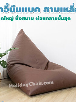 เก้าอี้เม็ดโฟม ทรงสามเหลี่ยม หนัง PU bean bag บีนแบค เบาะเม็ดโฟม เก้าอี้นั่งเล่น เบาะนั่งเม็ดโฟม บีนแบ็ก กันน้ำ ใช้กลางแจ้งได้ HC-061
