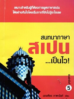 สนทนาภาษาสเปน เป็นไว ! : มณเฑียร ภาตะนันท์