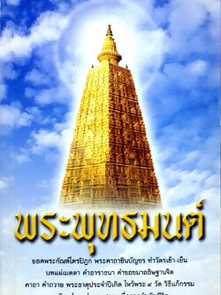พระพุทธมนต์ หนังสือ บทสวดมนต์ทำวัตรทั่วไปและมงคลคาถาต่างๆ