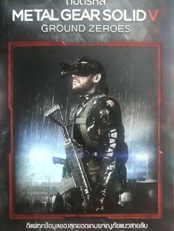 ถอดรหัส METAL GEAR SOLID V :: GROUND ZEROES : ธเนศ พฤกษ์สมบูรณ์ (G-jang)