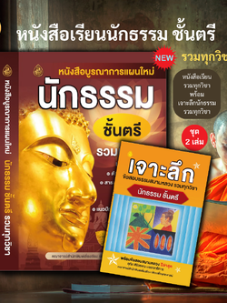 หนังสือนักธรรม ชุดบูรณากรนักธรรมชั้นตรี รวมทุกวิชา+เจาะลึกข้อสอบธรรมสนามหลวง รวมทุกวิชา นักธรรมชั้นตรี (แพ็ค 2 เล่ม) บจ.สำนักพิมพ์เลี่ยงเชียง เพียรเพื่อพุทธศาสน์