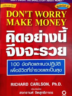 คิดอย่างนี้จึงรวย