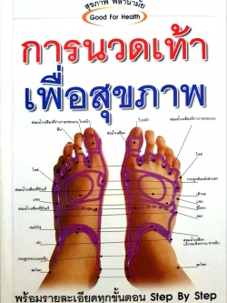 การนวดเท้า เพื่อสุขภาพ พร้อมรายละเอียดทุกขั้นตอน step by step