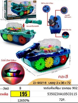 รถถังฟันเฟือง ชนถอย 90216