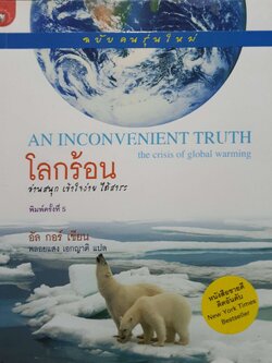 โลกร้อน An Inconvenient Truth