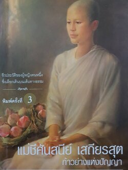 แม่ชีศันสนีย์ เสถียรสุต ก้าวย่างแห่งปัญญา พิมพ์ครั้งที่ 3 : มณฑิรา จูฑะพุทธิ
