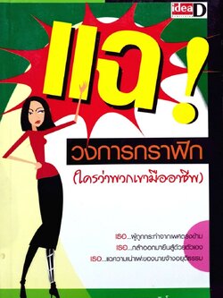 แฉ วงการกราฟิก