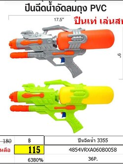 ปืนฉีดน้ำ 3355