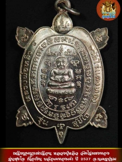 (8) เหรียญพญาเต่าเรือน หลวงปู่หลิว รุ่นสุขใจ เนื้อเงิน ปี 2537 บล๊อคทองคำ