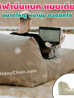 บีนแบ็ก ทรงตัวแอล ใช้งาน outdoor ได้ เนื้อผ้าเคลือบด้วย PVC เก้าอี้เม็ดโฟม bean bag บีนแบค เบาะเม็ดโฟม เก้าอี้นั่งเล่น เบาะนั่งเม็ดโฟม HC-067