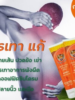 ThongTiger最好用的酸痛膏 （herbal cream）