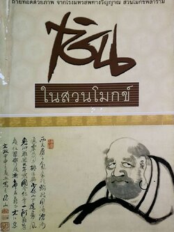 เซ็น ในสวนโมกข์ : พุทธทาสภิกขุ (พระธรรมโกศาจารย์)