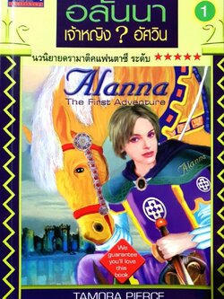 อลันนา เจ้าหญิง? อัศวิน : Tomora Pierce / นาธาน
