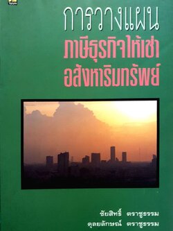 การวางแผน ภาษีธุรกิจให้เช่า อสังหาริมทรัพย์ : ชัยสิทธิ์ ตราชูธรรม,ดุลยลักษณ์ ตราชูธรรม พิมพ์ปี 2538