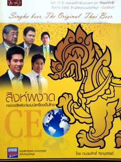 สิงห์ผงาด ครองบัลลังก์แชมป์เครื่องดื่มไทย : ถนอมศักดิ์ จิรายุสวัสดิ์