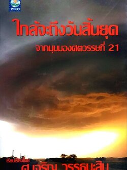 ใกล้จะถึงวันสิ้นยุค จากมุมมงศตวรรษที่ 21 : ศ.เจริญ วรรธนะสิน