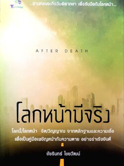 โลกหน้ัามีจริง