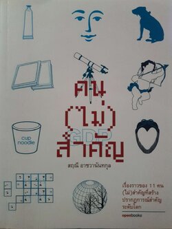 คน(ไม่)สำคัญ : สฤณี อาชวานันทกุล