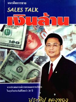 SALE TALK แนวคิดการขาย เงินล้าน : ประทีป แตงทอง