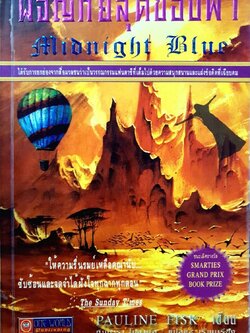 ผจญภัยสุดขอบฟ้า Midnight Blue : Pauline Fisk / ทินนารา โภชากุล