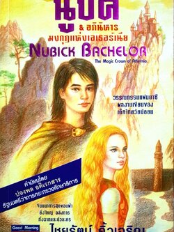 นูบิค และ อภินิหารมงกุฎแห่งเอเธอร์เนีย : ไชยรัตน์ คิ้วเจริญ