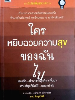 ใครหยิบฉวยความสุขของฉันไป : นาน สินธูสวัสดิ์