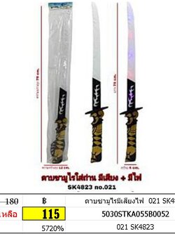 ดาบซามูไรมีเสียงไฟ 021 SK4823