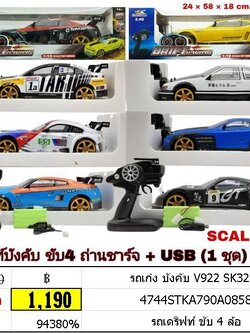 รถเก๋ง บังคับ รถบังคับ V922 SK3299