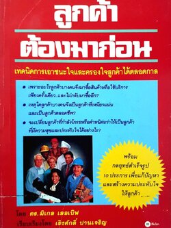 ลูกค้าต้องมาก่อน