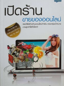 เปิดร้านขายของออนไลน์ : ปิยะ นากสงค์