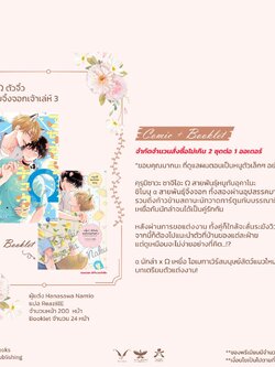 [ไม่เกิน 2 ชุด/ออเดอร์ พร้อมส่ง] เหยื่อ Ω ตัวจิ๋วกับนายจิ้งจอกเจ้าเล่ห์ เล่ม 3 + Booklet