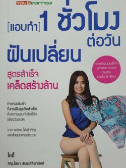 (แอบทำ) 1 ชั่วโมงต่อวันฝันเปลี่ยน สูตรสำเร็จเคล็ดสร้างล้าน : ภญ. โสภา พิมพ์สิริพานิชย์ (โซอี้)