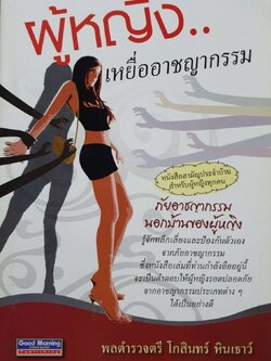 ผู้หญิงเหยื่ออาชญากรรม : พล.ต.ต.โกสินทร์ หินเธาว์