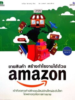 ขายสินค้าสร้างกำไรงามด้วย AMAZON : มณีนุช สมานหมู่