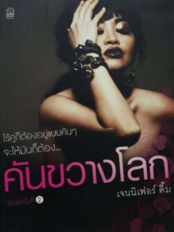 คันขวางโลก