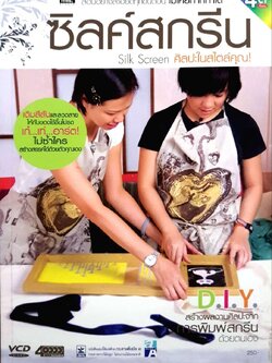 ซิลค์สกรีน